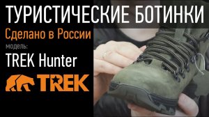 Туристические треккинговые ботинки TREK Hunter. Пермская обувная фабрика