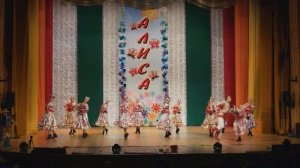 16 Образцовый ансамбль танца Алиса Раз,два люблю тебя