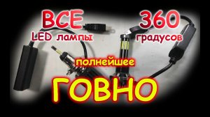 ВСЕ LED лампы 360 градусов - ПОЛНОЕ ГОВНО // КАК НЕ ДОЛЖНЫ СВЕТИТЬ ЛАМПЫ...