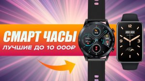 ⌚ТОП-5: Лучшие смарт часы до 10000₽ | Рейтинг лучших смарт часов в 2023 году?