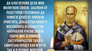 МОЛИТВА НИКОЛАЮ ЧУДОТВОРЦУ НА БЫСТРЫЙ ПРИХОД ДЕНЕГ. Сильная утренняя молитва