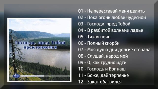 Господи, пред Тобой преклоняемся (1998) - МХО МСЦ ЕХБ