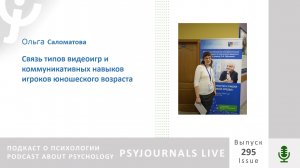 Саломатова О.В. Связь типов видеоигр и коммуникативных навыков игроков юношеского возраста