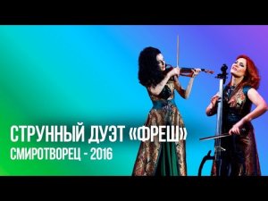 Татарский струнный дуэт «Фреш» | СМИротворец–2016