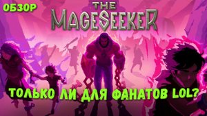 Обзор Mageseeker: a League of Legends Story - только для фанатов League of Legends?