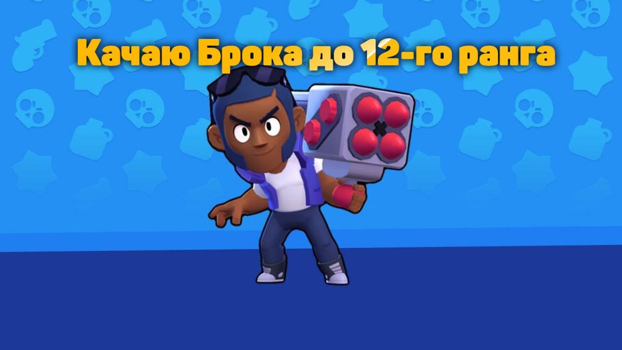 Стрим den_544 играет Brawl Stars (качаю Брока до 12-го ранга!)