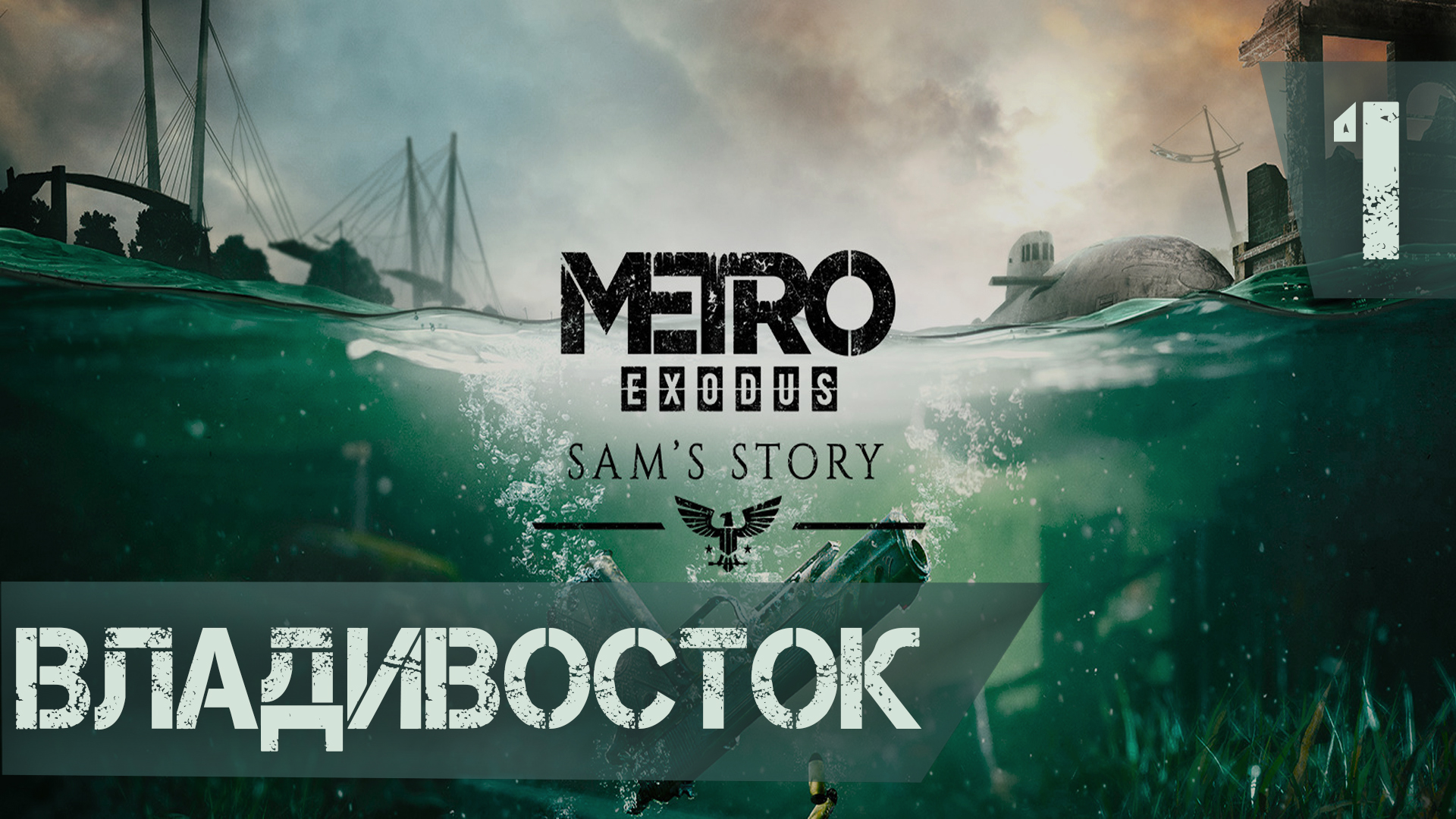 Владивосток ► Metro Exodus - История Сэма DLC #1