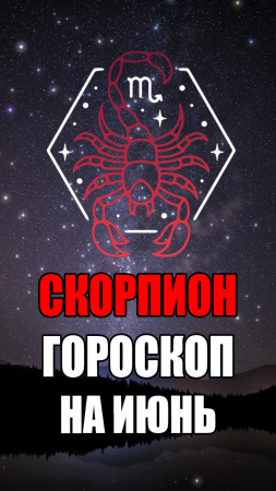 СКОРПИОН - ГОРОСКОП на ИЮНЬ