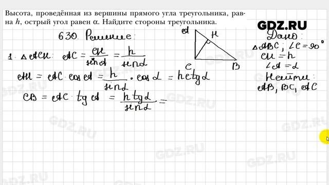 № 630 - Геометрия 8 класс Мерзляк
