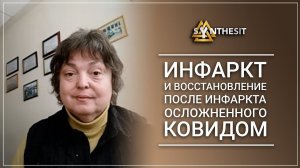Инфаркт и восстановление после инфаркта осложненного ковидом. Отзыв о минерале Синтезит №192