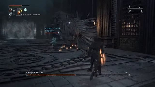Bloodborne - Викарий Амелия (прохождение с Генриеттой)