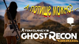 Tom Clancy’s Ghost Recon Wildlands - Отдых в Боливии. Какой там нафиг стелс?
