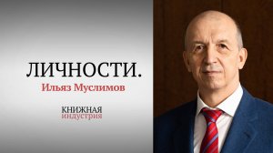 Личности. Ильяз Муслимов