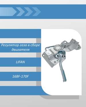 Регулятор газа в сборе двигателя LIFAN 168F-170F