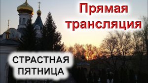 СТРАСТНАЯ ПЯТНИЦА.