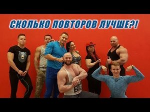 Сколько повторений делать на силу, на массу, и сколько на рельеф и выносливость?