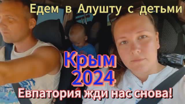 Алушта 2024г едем! Евпатория, жди нас снова. Из Чувашии с детьми на море на машине. смотреть онлайн