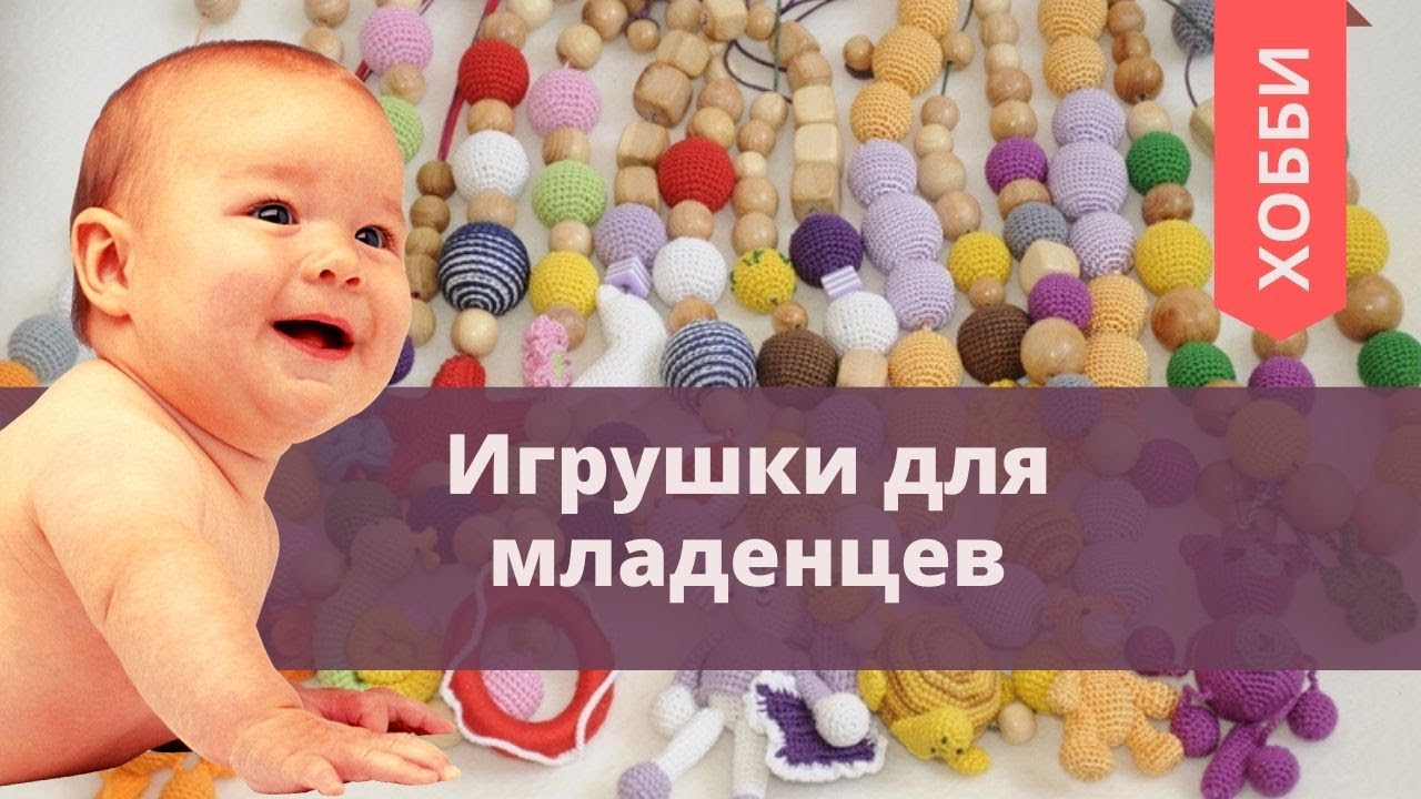 #хобби ИГРУШКИ ДЛЯ МЛАДЕНЦЕВ СВОИМИ РУКАМИ.