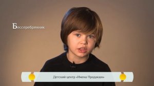 Православная азбука для детей - "Бессеребрянник"