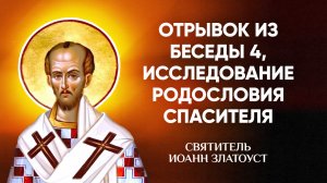 Иоанн Златоуст — 91 Отрывок из беседы 4, исследование родословия Спасителя — Беседы на Матфея