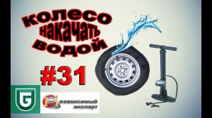 Сериал Печалька #31 Что будет если накачать колесо ВОДОЙ??!!!