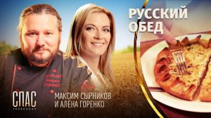 РУССКИЙ ОБЕД. БОТВИНЬЯ. ТЕЛЬНОЕ В РЖАНОМ ТЕСТЕ. ОВСЯНЫЙ КИСЕЛЬ