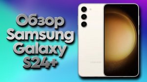 Обзор Samsung Galaxy S24 Plus