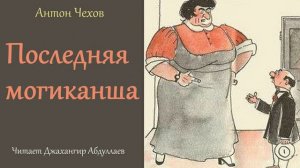 Последняя могиканша (Чехов/Том4/Без муз) в исп. Джахангира Абдуллаева