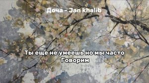 Jan Khalib - доча (песня с текстом)
