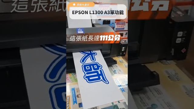 EPSON L1300 L1800印表機花店常用長條紙張列印