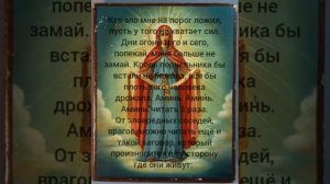 Заговор от врагов, скандальных соседей, убрать подклад.