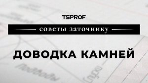 Советы заточнику: доводка камней