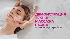 Демонстрация техник массажа Гуаша при помощи скребков