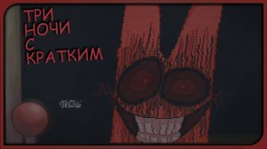 Жалкий Й / Три Ночи С Кратким.