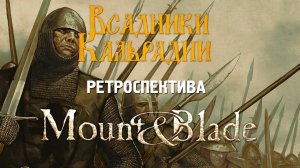 Ретроспектива. История Mount&Blade (исправленная версия)