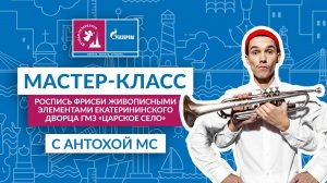 Мастер-класс с Антохой MC на VK Fest