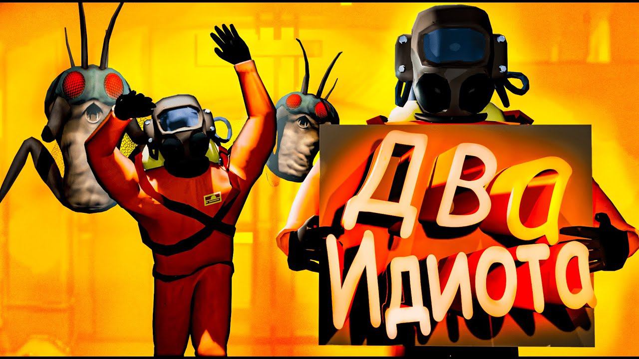 ДВА УМСТВЕННО ОТСТАЛЫХ В Lethal Company смотреть онлайн