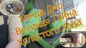 Ремонт скутера Хонда Дио Великая тайна холостого хода.