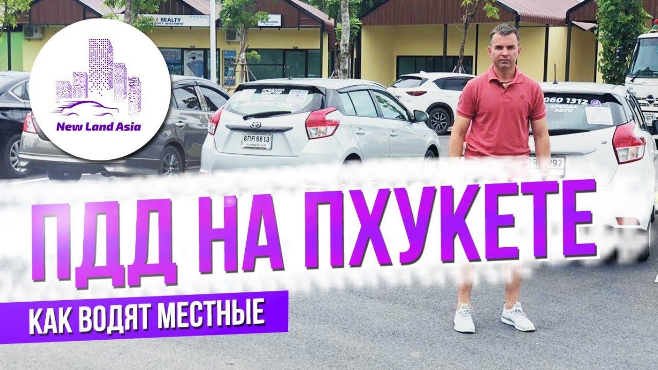 Аренда авто на Пхукете. Как арендовать автомобиль на Пхукете. Недвижимость Пхукета
