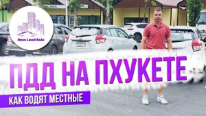 Аренда авто на Пхукете. Как арендовать автомобиль на Пхукете. Недвижимость Пхукета