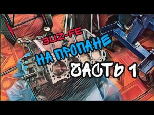 3UZ-FE на ПРОПАНЕ для NVA Motors. Часть 1 (Модернизация и сборка)