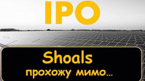 IPO Shoals - Почему я не буду участвовать