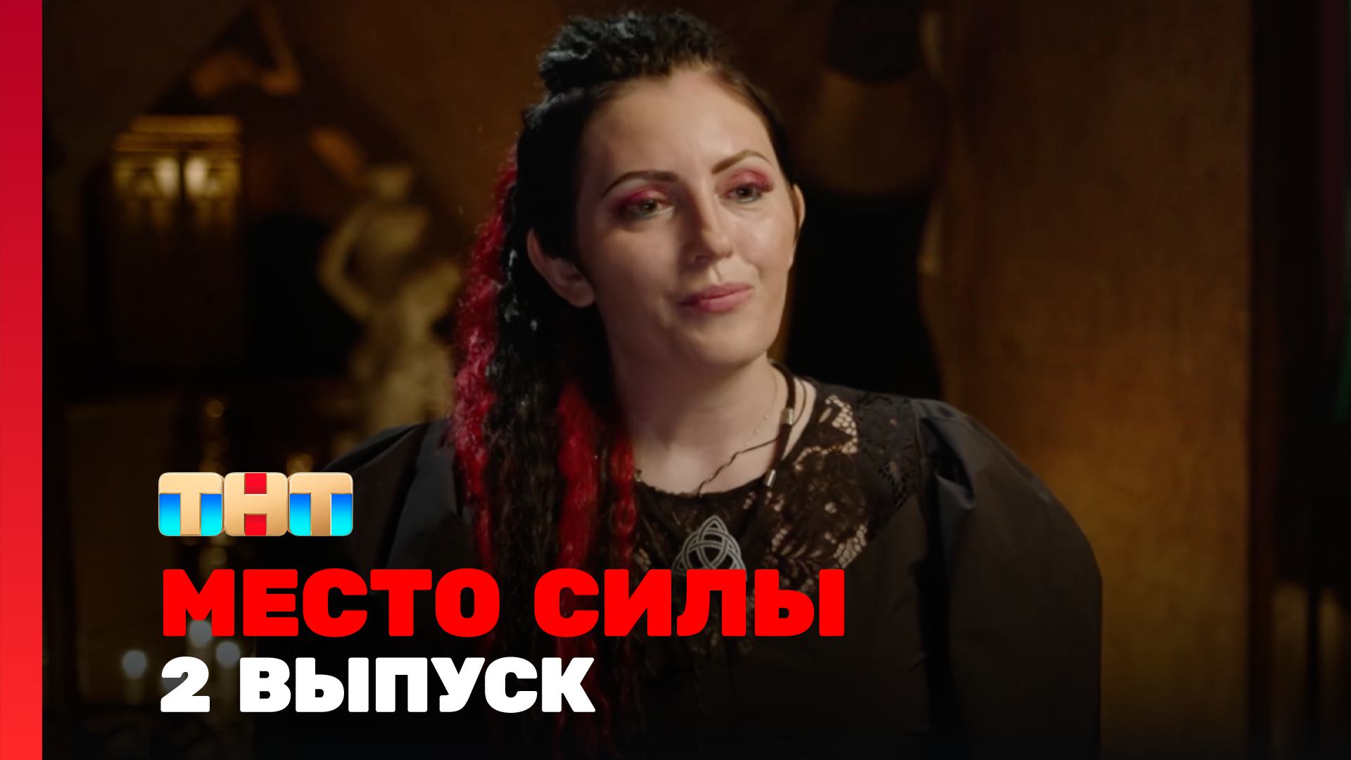 Место силы 1 сезон 2 выпуск