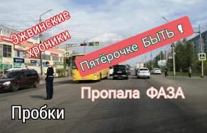 Эжвинские хроники 3 июня