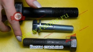 Стальные болты