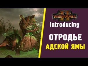 Total War WARHAMMER 2  Отродье Адской Ямы (Hell Pit Abomination) - на русском