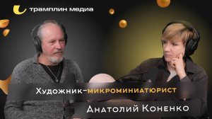 Художник-микроминиатюрист | Анатолий Коненко