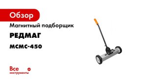 Магнитный подборщик Редмаг МСМС 450