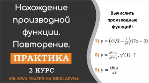 Нахождение производной функции. Повторение. Задания 7-9.
