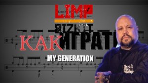 Научись играть песню My Generation группы Limp Bizkit на барабанах. Скачай файлы PDF, Minus Drums,